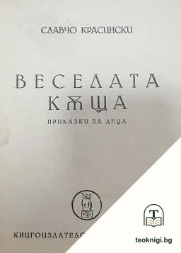 Веселата къща — корица