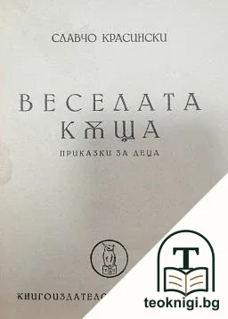 Веселата къща — корица