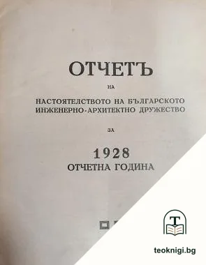 Отчетъ на настоятелството на Българско инженерно-архитектурно дружество за 1928 г. / Списание на Българското инжинерно-архитектно дружество. Бр. 1-24 / 1929 / Юбилеенъ сборникъ по случай 1000-г. отъ Симеоновата епоха и 50-г. отъ Освобождението на България — корица