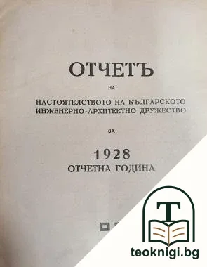 Отчетъ на настоятелството на Българско инженерно-архитектурно дружество за 1928 г. / Списание на Българското инжинерно-архитектно дружество. Бр. 1-24 / 1929 / Юбилеенъ сборникъ по случай 1000-г. отъ Симеоновата епоха и 50-г. отъ Освобождението на България — корица