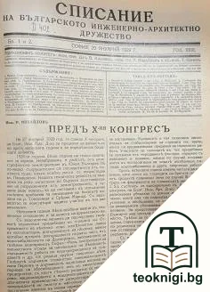 Отчетъ на настоятелството на Българско инженерно-архитектурно дружество за 1928 г. / Списание на Българското инжинерно-архитектно дружество. Бр. 1-24 / 1929 / Юбилеенъ сборникъ по случай 1000-г. отъ Симеоновата епоха и 50-г. отъ Освобождението на България — снимка 2
