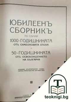 Отчетъ на настоятелството на Българско инженерно-архитектурно дружество за 1928 г. / Списание на Българското инжинерно-архитектно дружество. Бр. 1-24 / 1929 / Юбилеенъ сборникъ по случай 1000-г. отъ Симеоновата епоха и 50-г. отъ Освобождението на България — снимка 4
