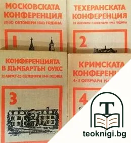 Съветският съюз на международните конференции в периода на Великата отечествена война 1941-1945. Том 1-4 — корица