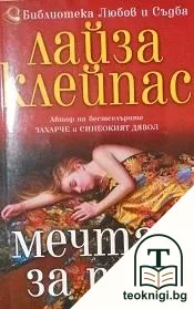 Мечтая за теб — корица