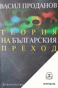 Теория на българския преход — корица