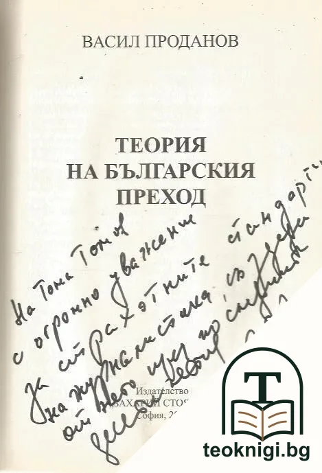 Теория на българския преход — снимка 2