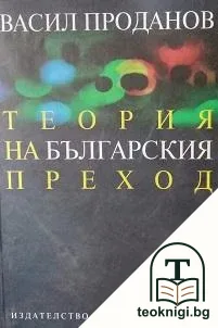 Теория на българския преход — корица