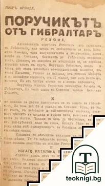 Поручикътъ отъ Гибралтаръ — корица
