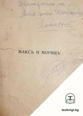 Максъ и Морицъ — корица