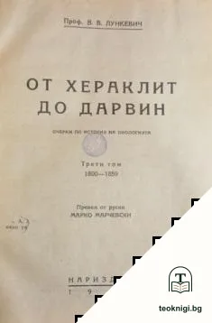 От Хераклит до Дарвин. Том 3: 1800-1859 — корица
