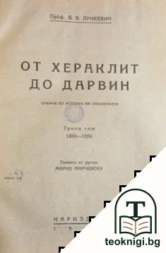 От Хераклит до Дарвин. Том 3: 1800-1859 — корица