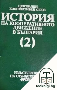 История на кооперативното движение. Том 2 — корица