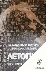 Младежки театър "Николай Бинев" — корица