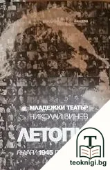 Младежки театър "Николай Бинев" — корица