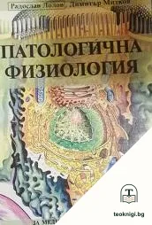 Патологична физиология — корица