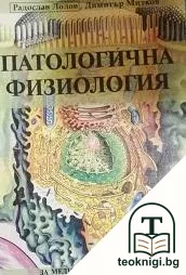 Патологична физиология — корица