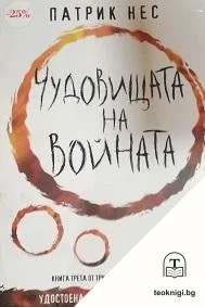 Живият хаос. Книга 3: Чудовищата на войната — корица
