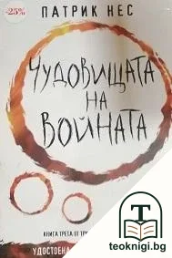 Живият хаос. Книга 3: Чудовищата на войната — корица