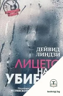 Лицето на убиеца — корица