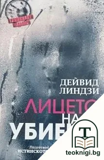 Лицето на убиеца — корица