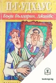 Бъди българин, Джийвс — корица