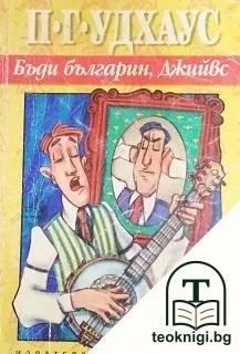 Бъди българин, Джийвс — корица