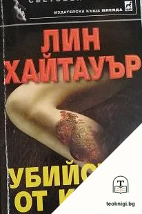 Убийство от класа — корица