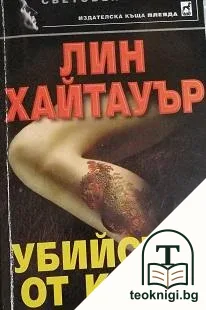 Убийство от класа — корица