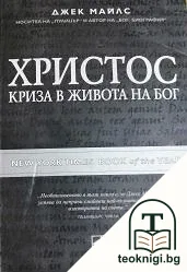Христос: Криза в живота на Бог — корица