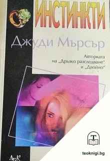 Инстинкти — корица