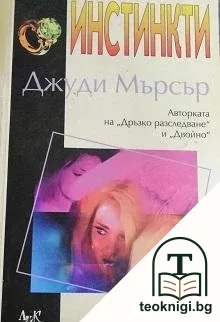 Инстинкти — корица