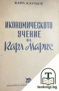 Икономическото учение на Карл Маркс — корица