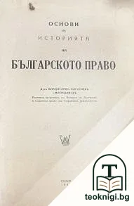 Основи на историята на българското право — корица