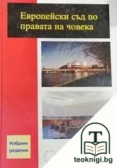 Европейски съд по правата на човека — корица