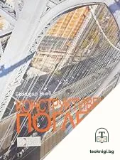 Конструктивен поглед — корица