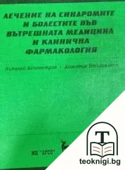 Лечение на синдромите и болестите във вътрешната медицина и клинична фармакология — корица