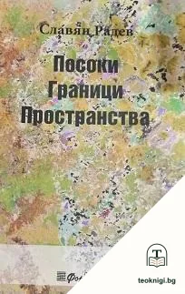 Посоки. Граници. Пространства — корица