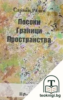 Посоки. Граници. Пространства — корица