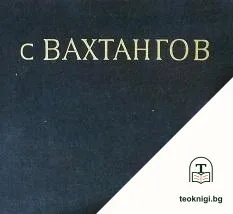 С Вахтангов — корица