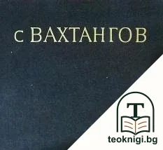 С Вахтангов — корица
