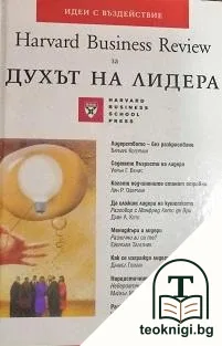 Духът на лидера — корица