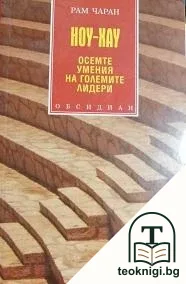 Ноу-хау: Осемте умения на големите лидери — корица