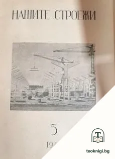 Нашите строежи. Бр. 5 / 1949 — корица