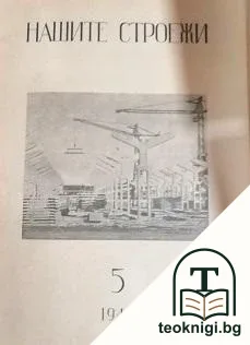 Нашите строежи. Бр. 5 / 1949 — корица