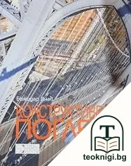 Конструктивен поглед — корица