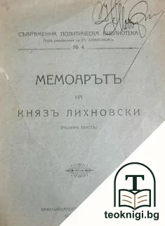 Мемоарътъ на князъ Лихновски — корица