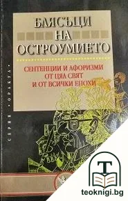 Блясъци на остроумието — корица