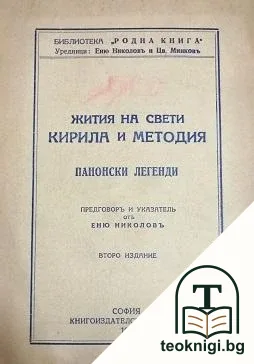 Жития на свети Кирила и Методия — корица