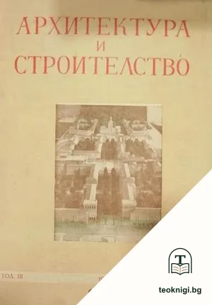 Архитектура и строителство. Бр. 1, 5-9 / 1953 — корица