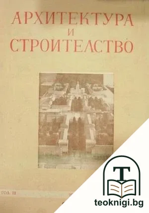 Архитектура и строителство. Бр. 1, 5-9 / 1953 — корица